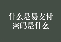 想知道什么是易支付密码吗？这里有答案！