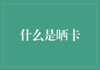 在虚拟社交中，晒卡文化如何重塑自我展示与认同？