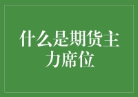 期货市场里的武林秘籍——解读期货主力席位