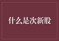 什么是次新股？次新股的投资价值与风险解析