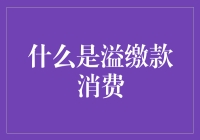 溢缴款消费：巧妙运用多余资金实现理财新高度