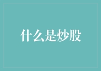 炒股入门指南：从新手到老手的股市修行之旅