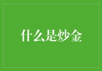 炒金真的能赚钱吗？揭秘黄金投资的真相