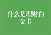 理财白金卡？那是什么玩意儿？难道是信用卡界的劳斯莱斯？