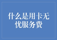 用卡无忧服务费：信用卡界的自愿捐款计划