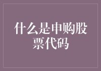 股票申购代码：让你在股市中成为股票精灵的神秘咒语