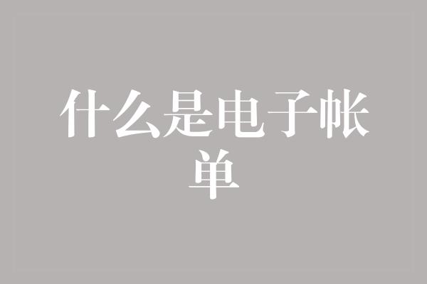 什么是电子帐单