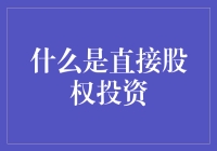 直接股权投资：一场投资界的冒险之旅，带你深入探索金矿