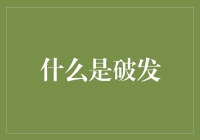 什么是破发？观察破发，就像观察一群翩翩起舞的失业者