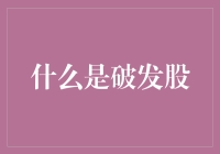 什么是破发股：从经济学和投资视角解读