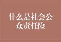 社会公众责任险：构建和谐社会的保险防护伞