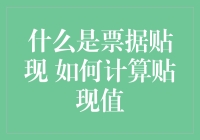 票据贴现揭示：理解金融工具的关键技巧与策略