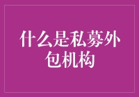 私募外包机构：幕后英雄的崛起与演进