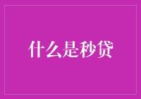 什么是秒贷：理解金融科技下的新型贷款方式