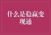 你造吗？稳赢变现通其实是个懒人致富指南