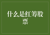 红筹股票：带你走进外国市场的中国菜