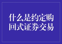 约定购回式证券交易：一种创新的金融投资方式