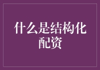 从散乱到有序：结构化配资在资产管理中的重要性