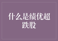 绩优超跌股：投资中的黄金坑机遇