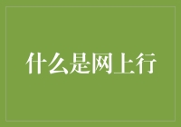 为什么说网上行是未来金融趋势？