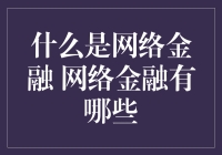 网络金融：新时代下的金融创新与挑战