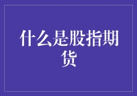 什么是股指期货：一种金融市场工具的深度解析