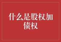 股权加债权：实现全面资本回报的综合融资方案