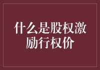 股权激励行权价：理解其概念与价值