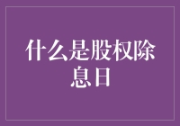 什么是股权除息日：深入解析投资者权益的微妙变更