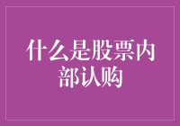 内部认购：股票界的亲朋好友优先套餐