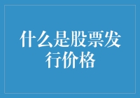 揭秘股票发行价的奥秘：你的钱怎么变成别人的梦想？