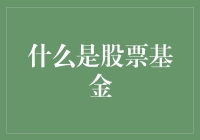 股票基金入门：让小白变大神的秘籍