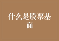 如何理解股市基本面？