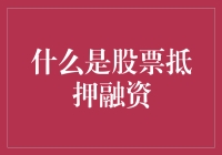 股票抵押融资： 股民在股市里的暗地里借钱