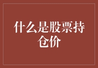 我的持仓价，比你想象得更妙！