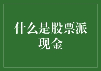 股票派现金：你不是在借钱给亲戚，而是在借钱给上市公司！