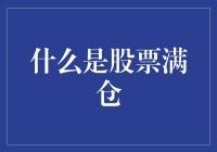 什么是股票满仓？新手必备指南！