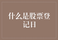 股票登记日： 摆脱新瓶装旧酒的尴尬