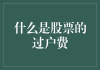 股票过户费：你可能永远都不知道的小小秘密