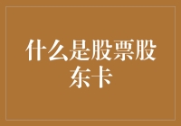 股票股东卡：权益的象征与神秘面纱下的真相