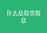 什么是股票股息？别告诉我你只知道有福同享