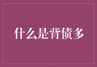 什么是背债多？背债多是一种比负债累累还高级的自我催眠术