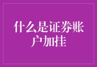 证券账户加挂：解锁投资多元化的新方式