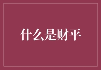 什么是财平：从传统理财到现代财富管理的转变