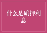 别以为只有借款才收利息，连你的抵押品也要被啃！