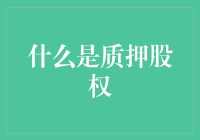 质押股权：股东们的新鲜创意还是金融圈的自我炫技？