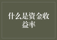 资金收益率：你的钱是如何实现躺赢的？