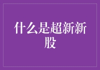 什么是超新新股？带你一起看星星，顺便聊聊股市