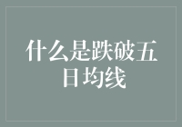 技术分析中的跌破五日均线：识别市场趋势反转的信号