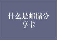 以卡会友，邮储分享卡：社交新风尚的绿色通道